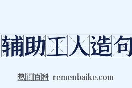 辅助工人造句是什么意思的图片